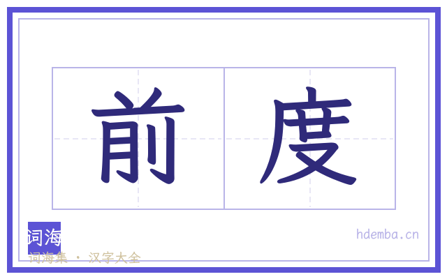 前度的书法字