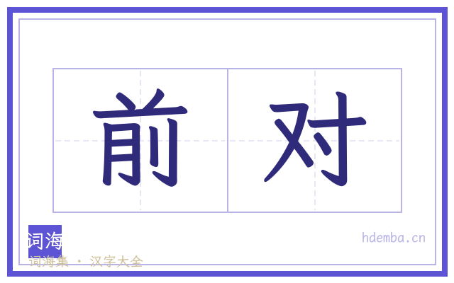 前对的书法字