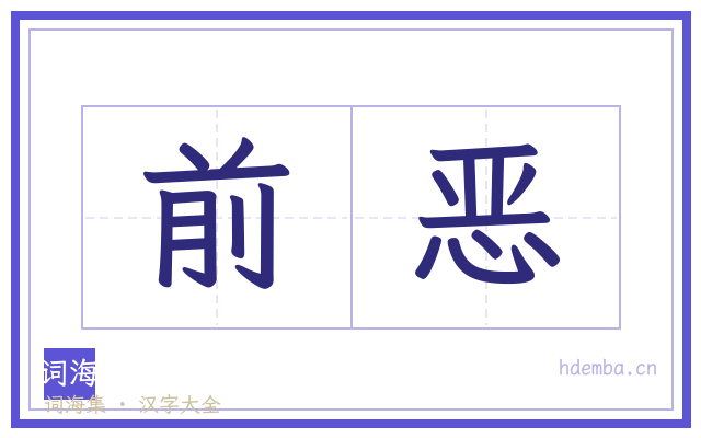 前恶的书法字