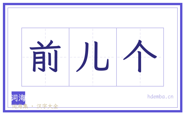 前儿个的书法字