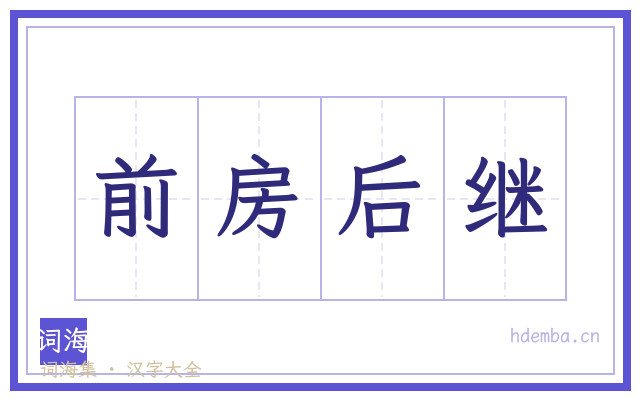 前房后继的书法字
