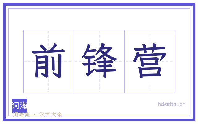 前锋营的书法字