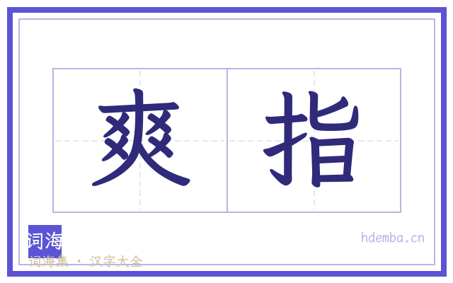 爽指的书法字