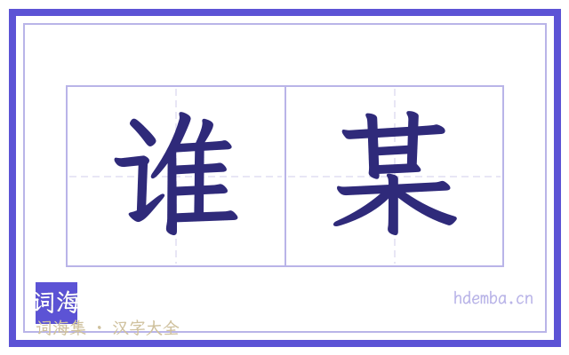 谁某的书法字