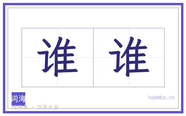 谁谁的书法字
