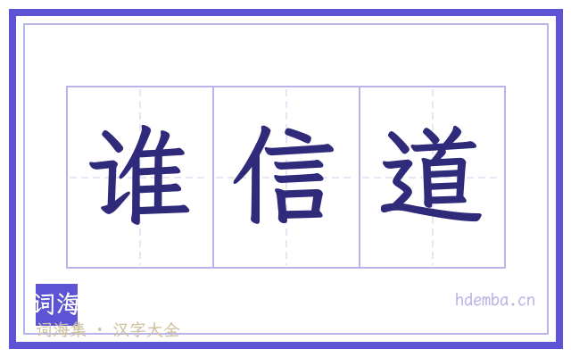 谁信道的书法字
