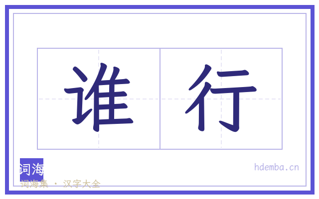 谁行的书法字