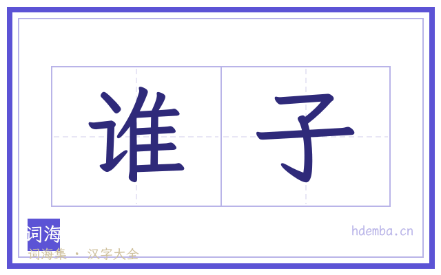 谁子的书法字