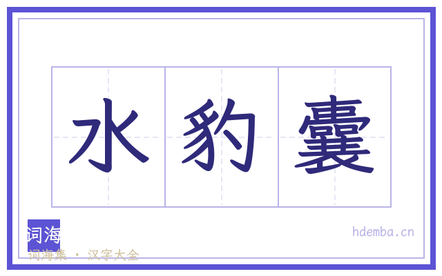 水豹囊的书法字