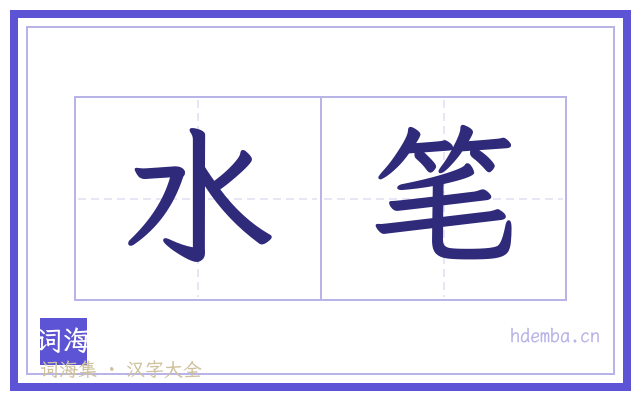 水笔的书法字