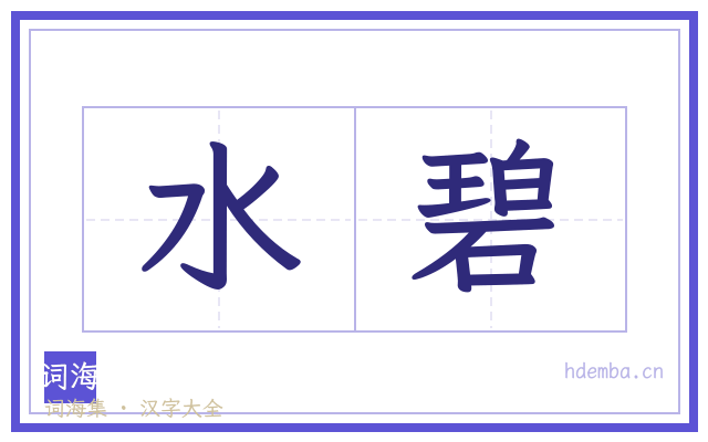 水碧的书法字