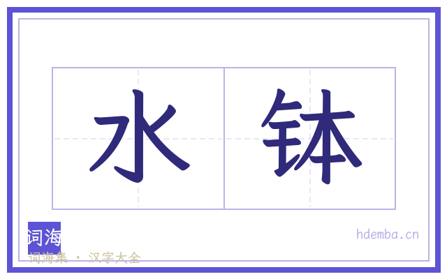 水钵的书法字