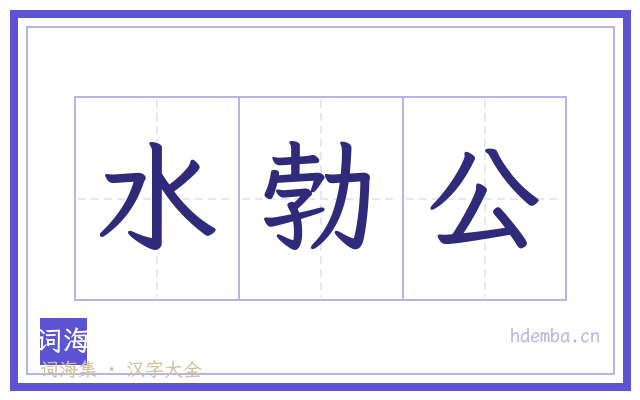 水勃公的书法字