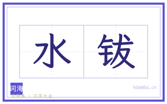 水钹的书法字