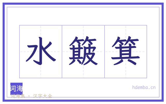 水簸箕的书法字