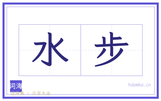 水步的书法字