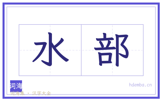 水部的书法字