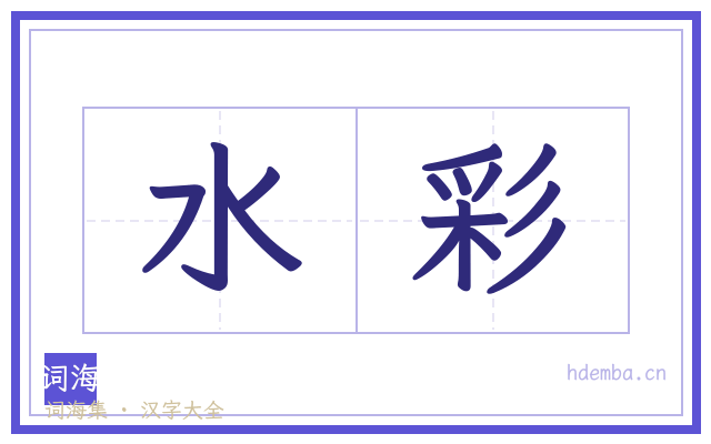 水彩的书法字