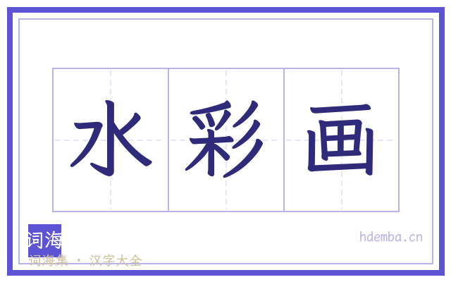 水彩画的书法字