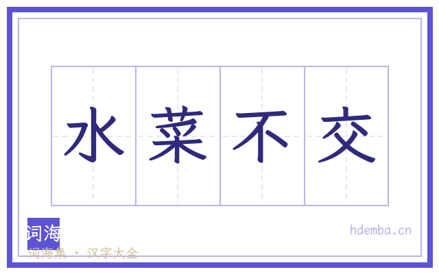 水菜不交的书法字