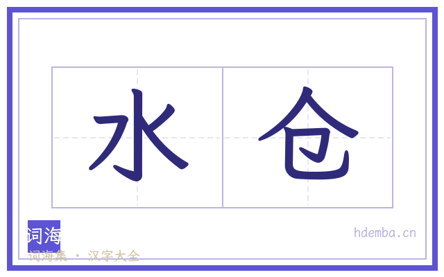 水仓的书法字