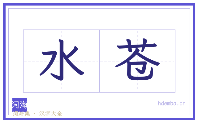 水苍的书法字
