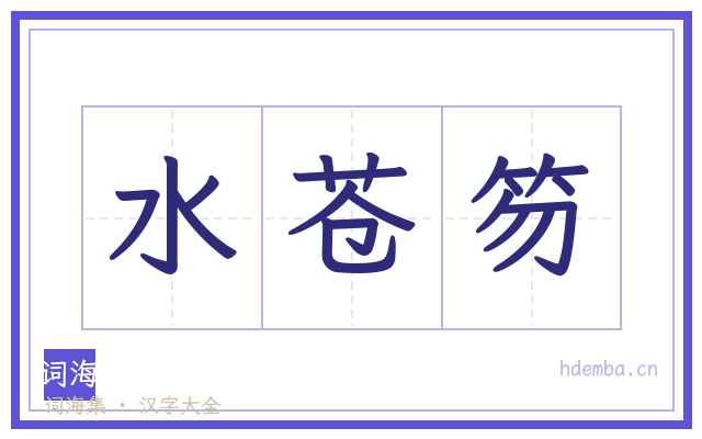 水苍笏的书法字