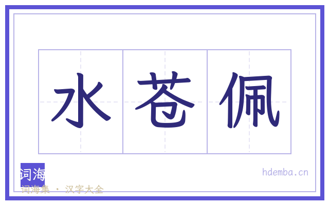 水苍佩的书法字