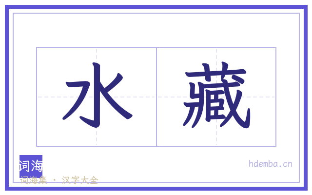 水藏的书法字