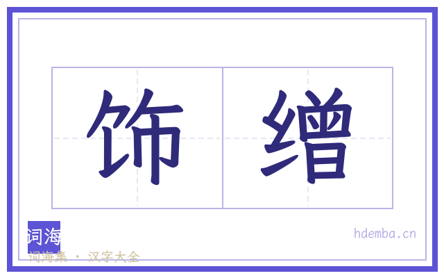 饰缯的书法字