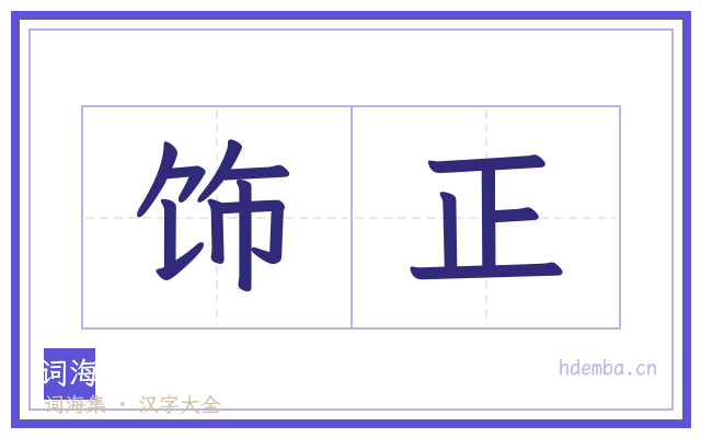 饰正的书法字