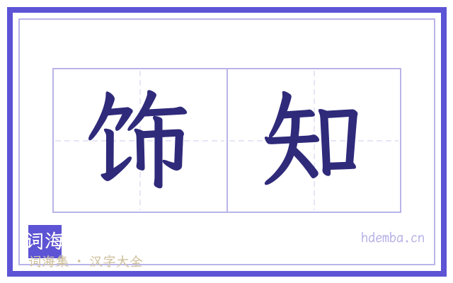 饰知的书法字