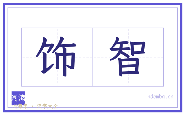 饰智的书法字