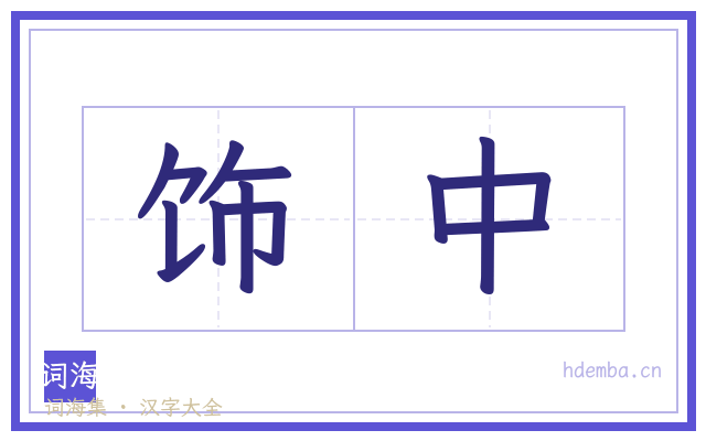 饰中的书法字