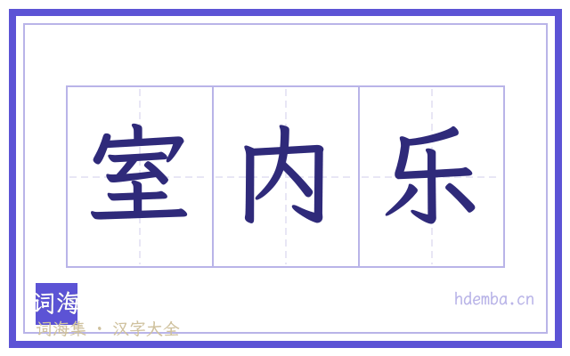 室内乐的书法字