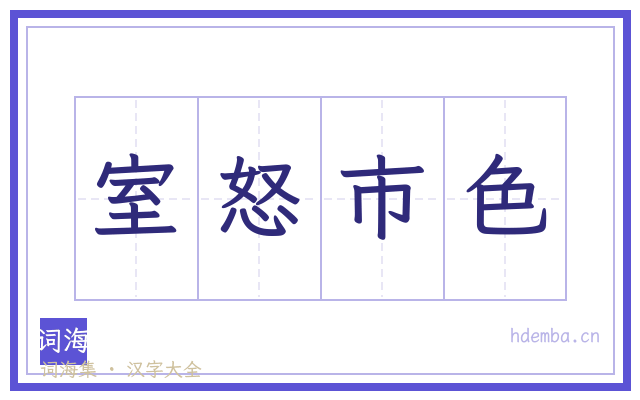 室怒市色的书法字
