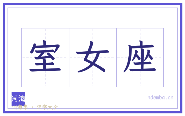 室女座的书法字