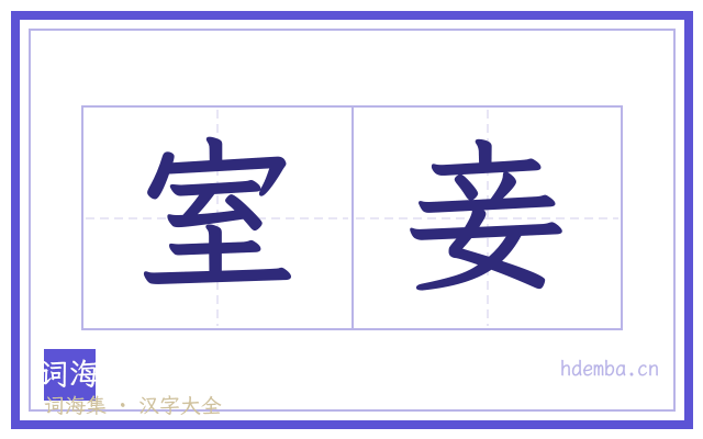 室妾的书法字