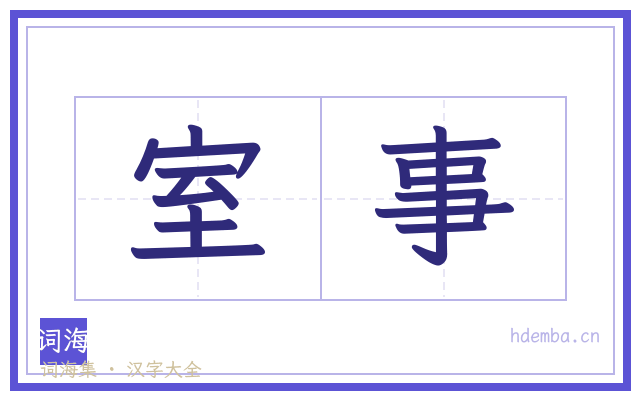 室事的书法字