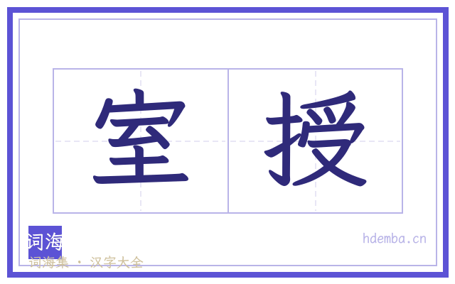 室授的书法字