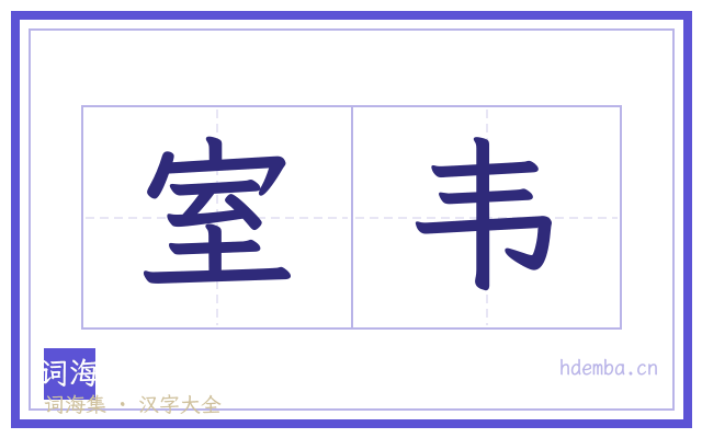 室韦的书法字