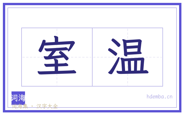 室温的书法字