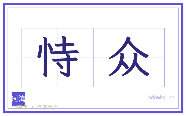 恃众的书法字