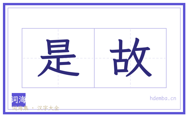 是故的书法字