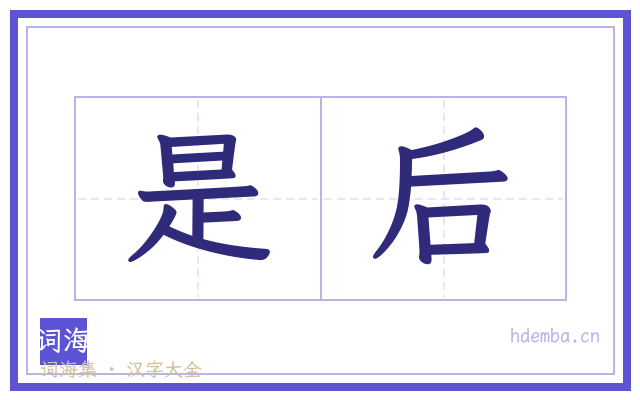是后的书法字
