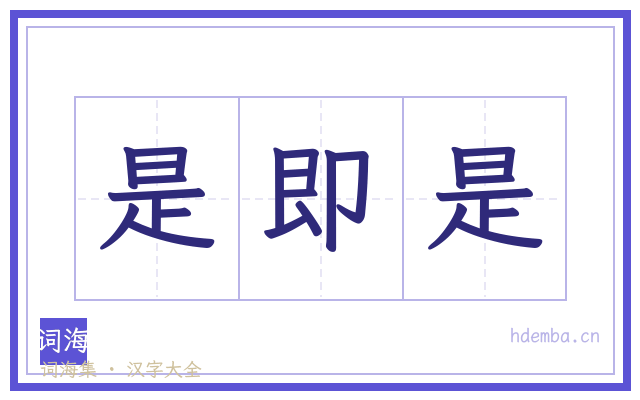 是即是的书法字