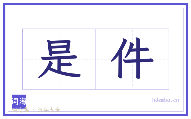 是件的书法字