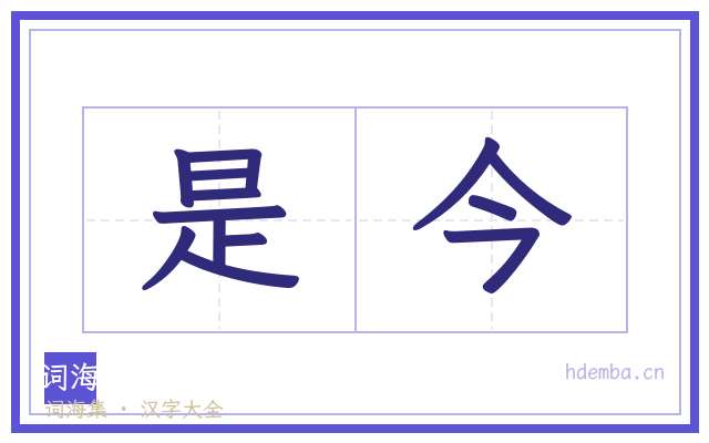 是今的书法字