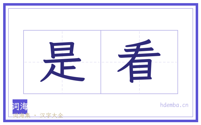 是看的书法字
