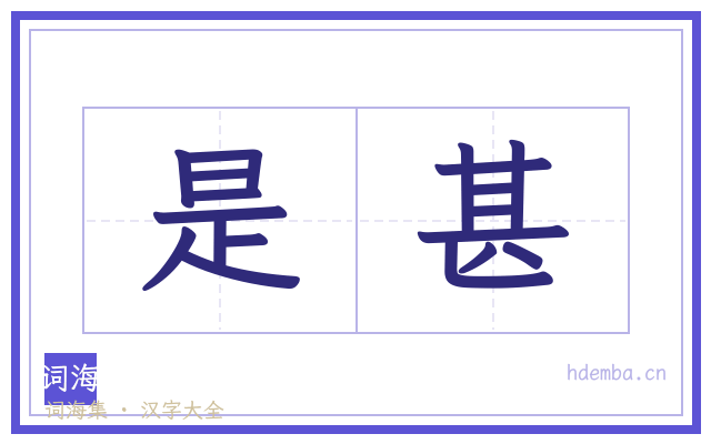 是甚的书法字